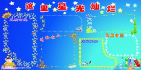 小学教室展板 板报 小学宣传栏