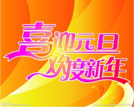 欢度新年