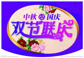 中秋双节联庆海报艺术字
