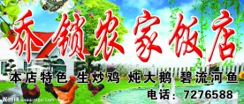 农家饭店招牌