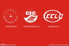 中国环境标志 环境管理体系认证 环保陶瓷认证