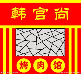 烤肉门面招牌设计