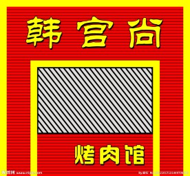 烤肉门面招牌设计