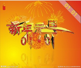 新年元旦