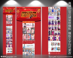 2013新年元旦 淘宝装修首页模板