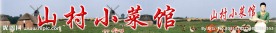 山村小菜馆