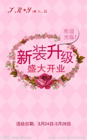 服装开业海报