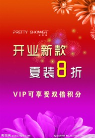 服装开业促销海报