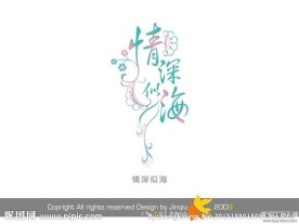 婚庆艺术字 情深似海