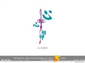 婚庆艺术字 心心相印