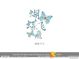 婚庆艺术字 蝴蝶飞飞