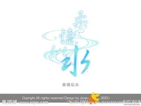 婚庆艺术字 柔情似水