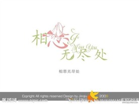 婚庆艺术字 相思无尽处