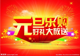 元旦快乐