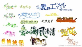 爱的主题字体设计