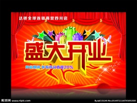 盛大开业