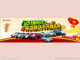 汽车新年促销