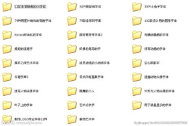 特殊字体大全303款