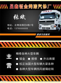钣金烤漆汽修厂名片