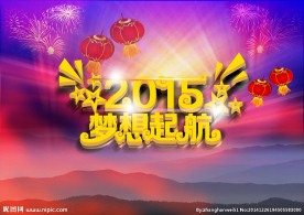 梦想起航2015广告设计图片