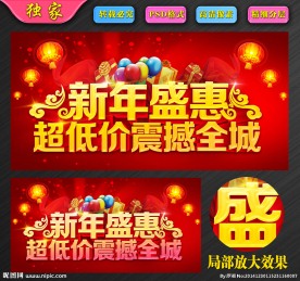 新年盛惠超低价震撼全城
