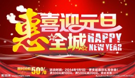 喜迎元旦免费下载