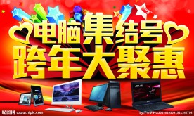 电脑跨年大聚惠