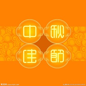 中秋佳节海报招贴