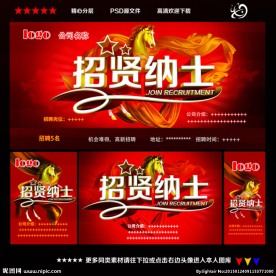 招贤纳士招聘海报