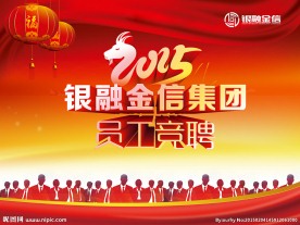 银融金信集团员工竞聘