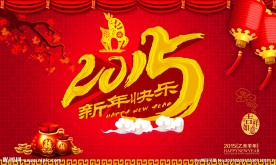 2015新年快乐