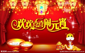 欢欢喜喜闹元宵