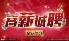 招聘 诚聘英才 招贤纳士