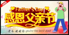 感恩父亲节