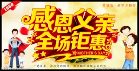 感恩父亲全场钜惠