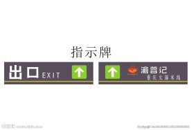 渝蓉记重庆火锅米线指示牌