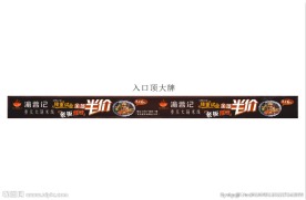 渝蓉记重庆火锅米线条幅