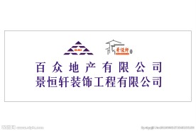 百众景恒轩LOGO