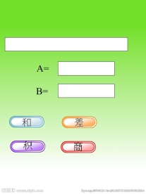简易计算器flash交互游戏