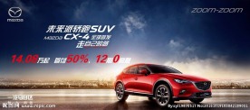 马自达CX-4海报