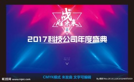 2017科技年会红蓝炫彩背景板