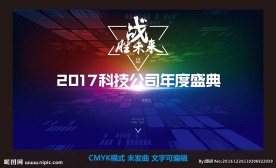 2017科技多彩炫丽炫酷年会