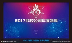 2017科技太空星球年会背景