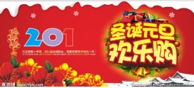 圣诞元旦欢乐购