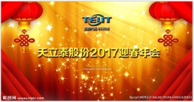 天立泰2017迎春年会