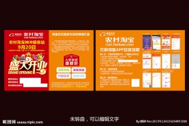 农村淘宝盛大开业宣传单