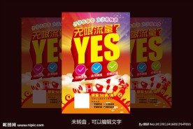 开学促销流量活动宣传单