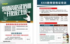 教师资格证培训单页设计黑板书