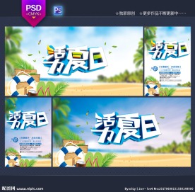 夏天海报