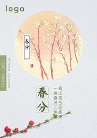 春分节气海报